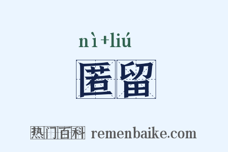 匿留是什么意思的图片